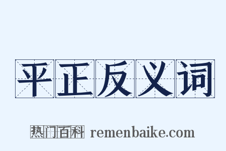 平正反义词是什么意思的图片